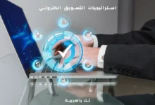 تسويق إلكتروني