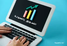التسويق بالعمولة