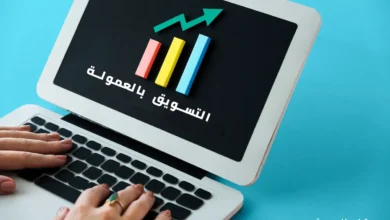 التسويق بالعمولة