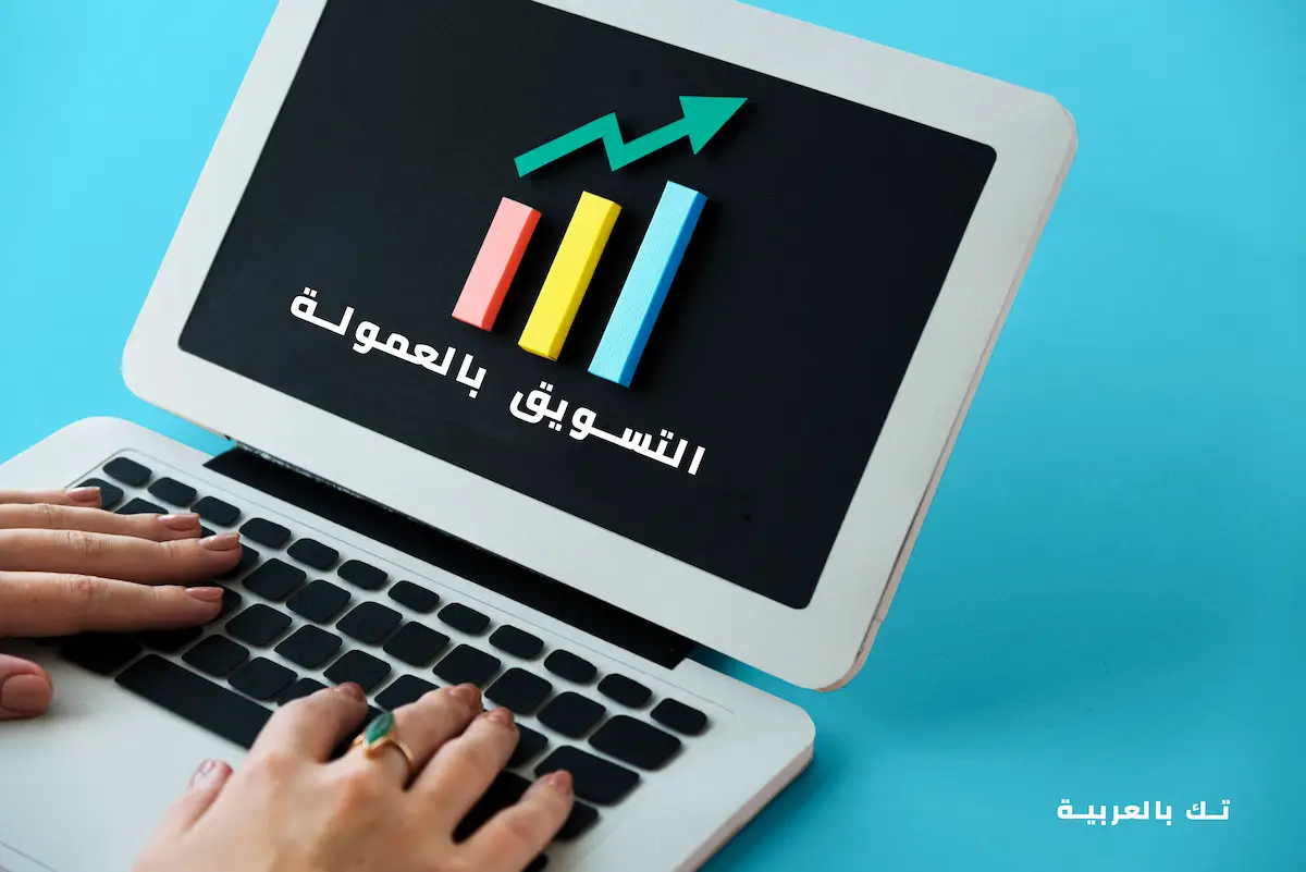 التسويق بالعمولة