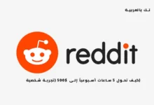 الربح من Reddit