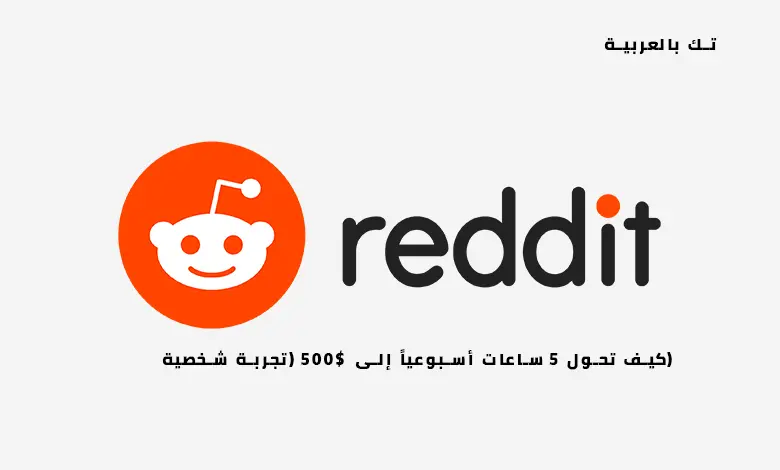 الربح من Reddit