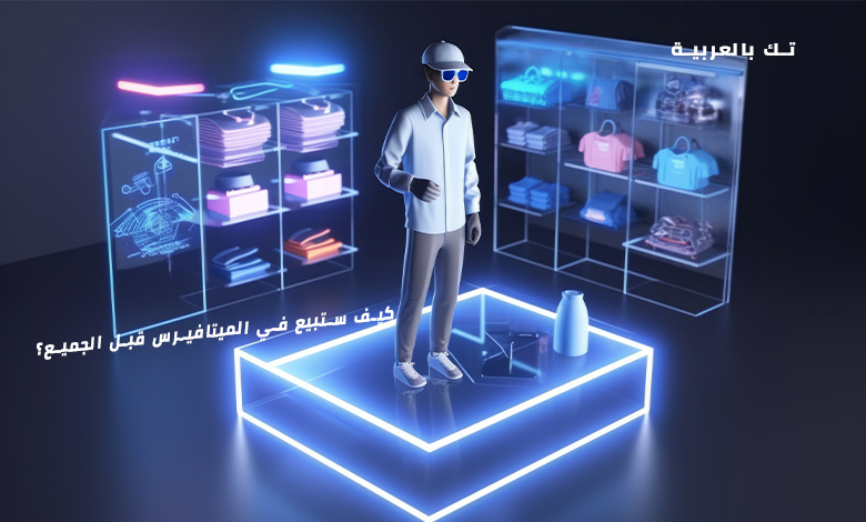 البيع في الميتافيرس
