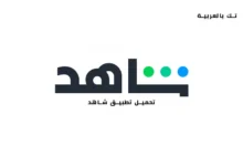 تحميل تطبيق شاهد