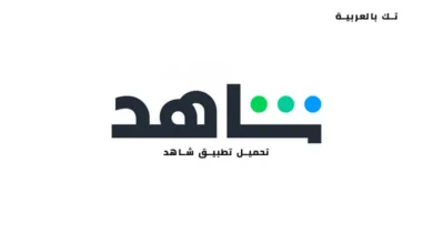 تحميل تطبيق شاهد