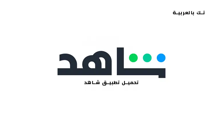 تحميل تطبيق شاهد