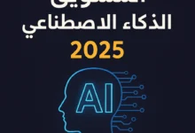 التسويق بالذكاء الاصطناعي